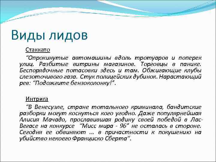 Виды лидов Стаккато “Опрокинутые автомашины вдоль тротуаров и поперек улиц. Разбитые витрины магазинов. Торговцы