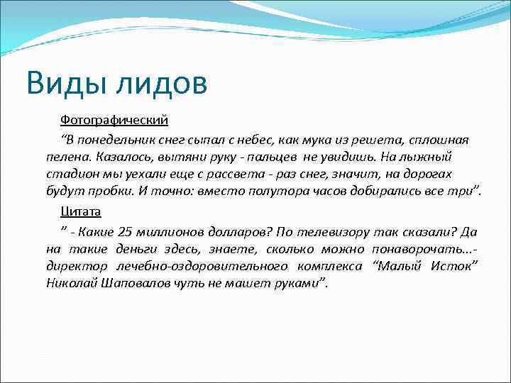 Виды лидов Фотографический “В понедельник снег сыпал с небес, как мука из решета, сплошная