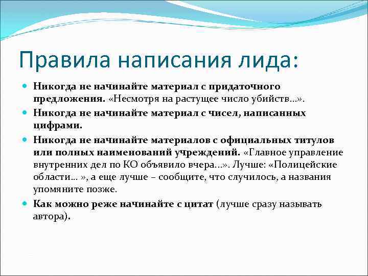 Правила написания лида: Никогда не начинайте материал с придаточного предложения. «Несмотря на растущее число