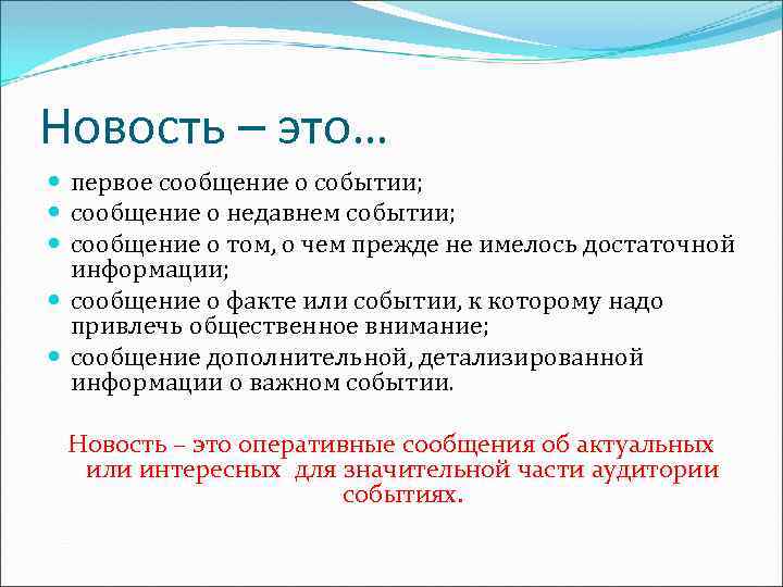 Новость – это… первое сообщение о событии; сообщение о недавнем событии; сообщение о том,