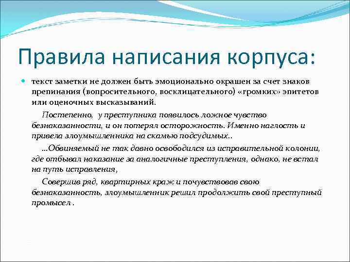 Правила написания корпуса: текст заметки не должен быть эмоционально окрашен за счет знаков препинания