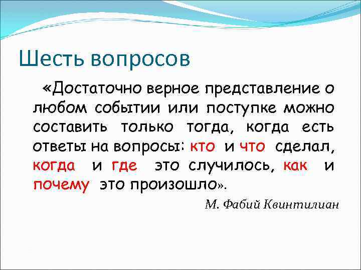 Шесть вопросов «Достаточно верное представление о любом событии или поступке можно составить только тогда,