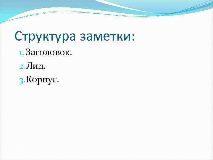 Структура заметки: 1. Заголовок. 2. Лид. 3. Корпус. 