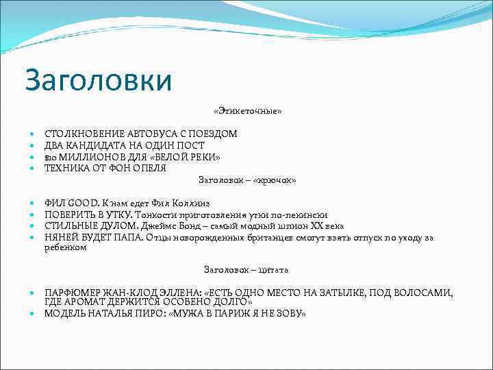 Заголовки «Этикеточные» СТОЛКНОВЕНИЕ АВТОБУСА С ПОЕЗДОМ ДВА КАНДИДАТА НА ОДИН ПОСТ $10 МИЛЛИОНОВ ДЛЯ