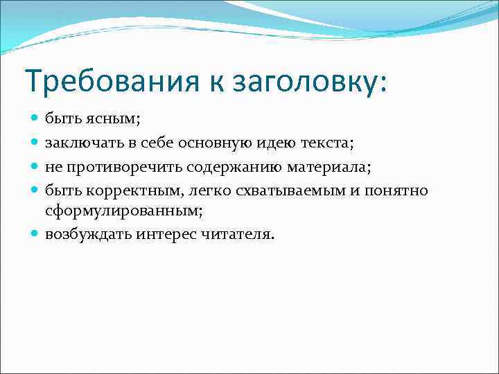 Требования к заголовку: быть ясным; заключать в себе основную идею текста; не противоречить содержанию