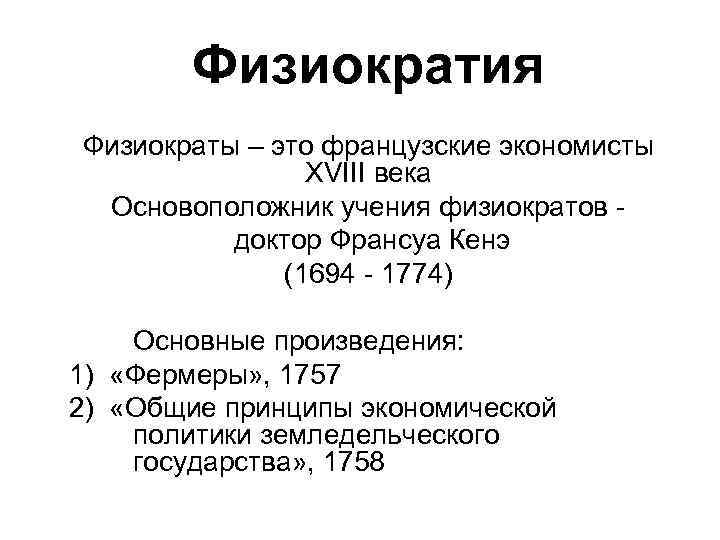 Физиократия Физиократы – это французские экономисты ХVIII века Основоположник учения физиократов доктор Франсуа Кенэ