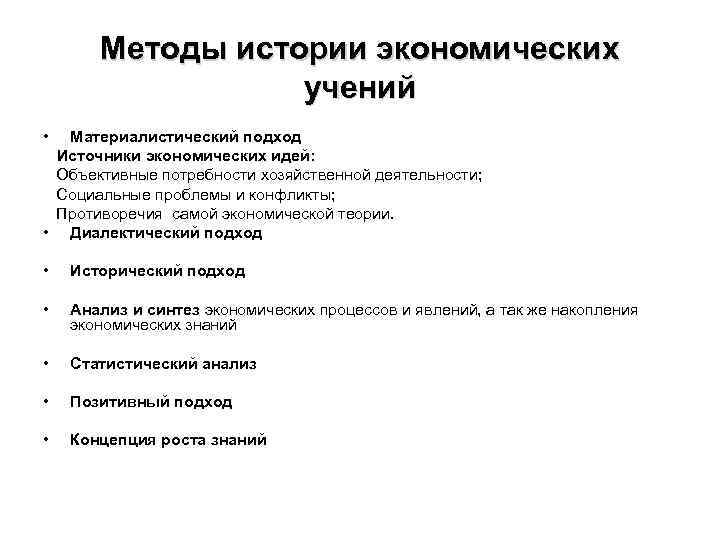 Методы истории экономических учений • Материалистический подход Источники экономических идей: Объективные потребности хозяйственной деятельности;