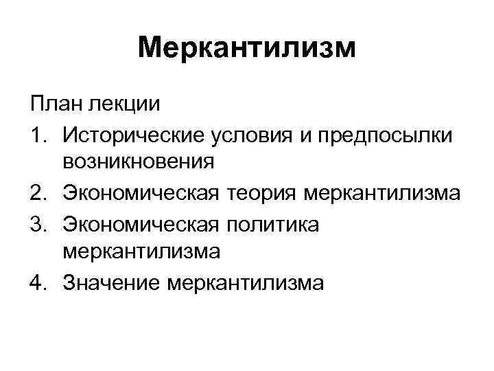 Меркантилизм План лекции 1. Исторические условия и предпосылки возникновения 2. Экономическая теория меркантилизма 3.