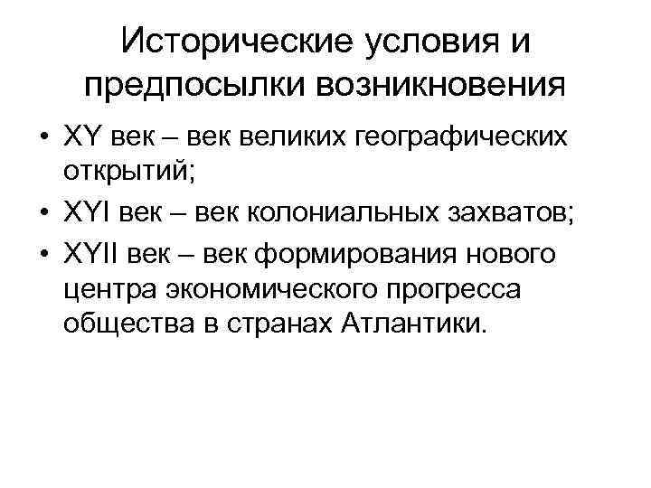 Исторические условия и предпосылки возникновения • XY век – век великих географических открытий; •