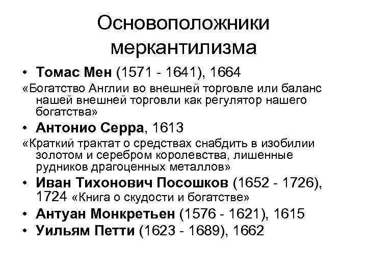 Основоположники меркантилизма • Томас Мен (1571 - 1641), 1664 «Богатство Англии во внешней торговле