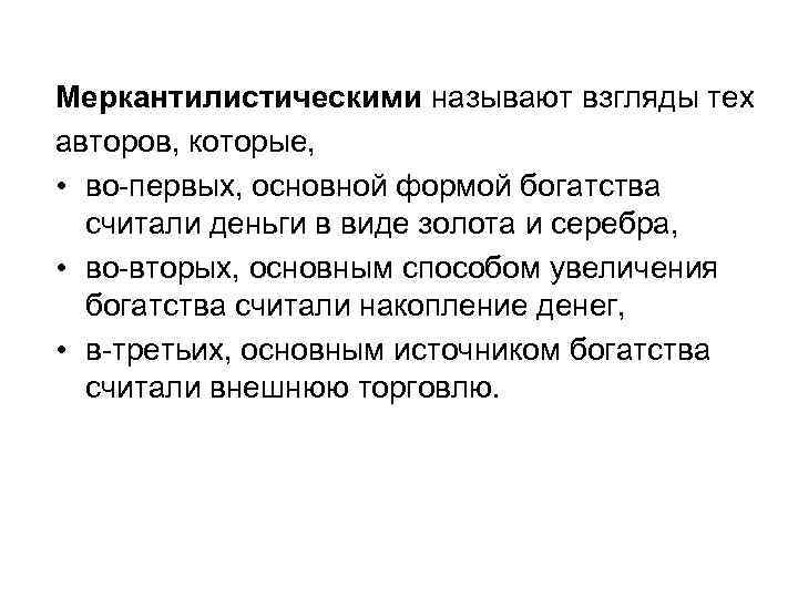 Меркантилистическими называют взгляды тех авторов, которые, • во-первых, основной формой богатства считали деньги в