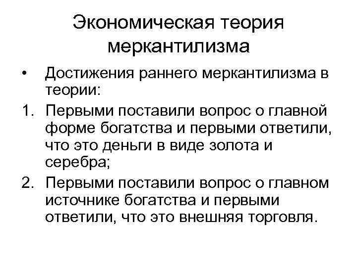 Экономическая теория меркантилизма • Достижения раннего меркантилизма в теории: 1. Первыми поставили вопрос о