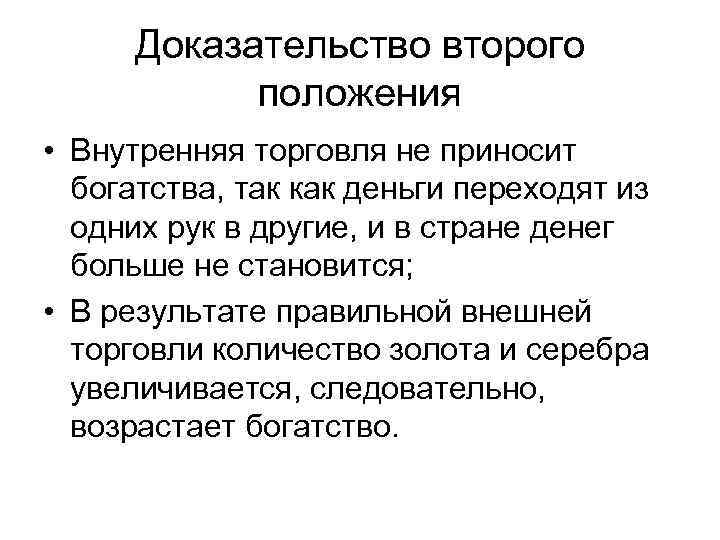 Доказательство второго положения • Внутренняя торговля не приносит богатства, так как деньги переходят из
