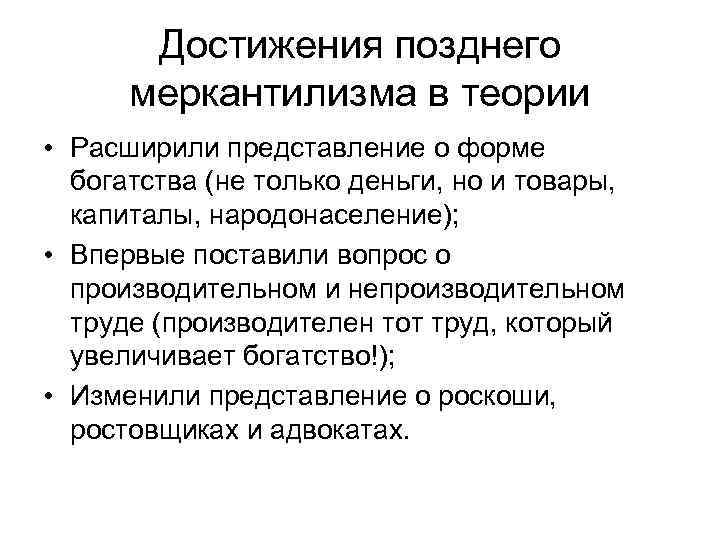 Достижения позднего меркантилизма в теории • Расширили представление о форме богатства (не только деньги,