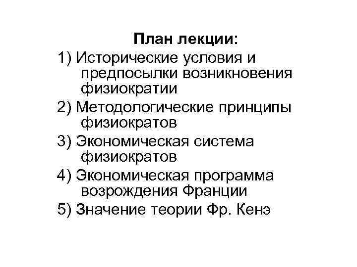 План лекции: 1) Исторические условия и предпосылки возникновения физиократии 2) Методологические принципы физиократов 3)