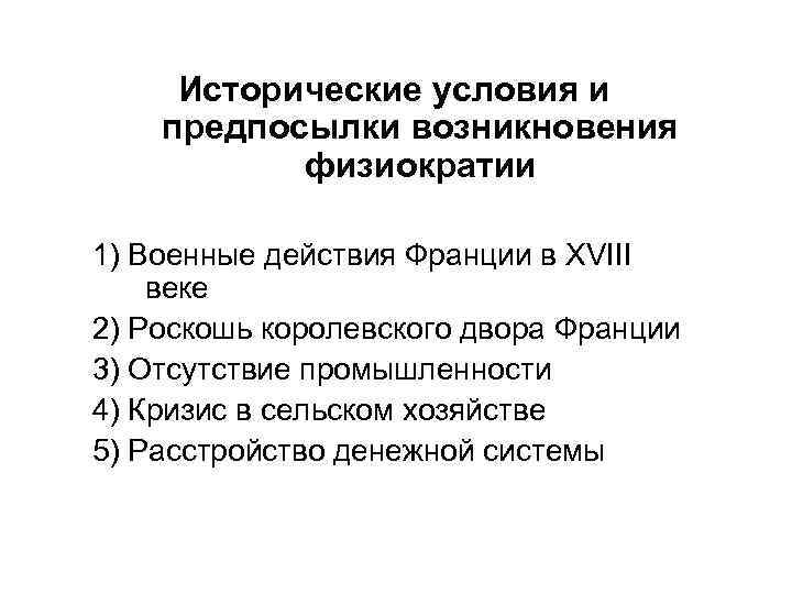 Исторические условия и предпосылки возникновения физиократии 1) Военные действия Франции в ХVIII веке 2)