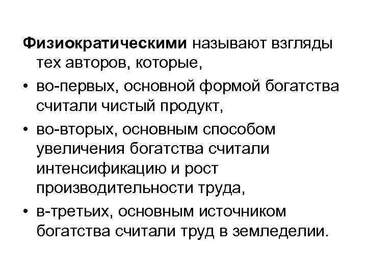 Физиократическими называют взгляды тех авторов, которые, • во-первых, основной формой богатства считали чистый продукт,