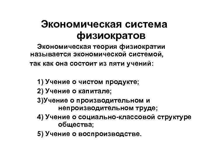 Экономическая система физиократов Экономическая теория физиократии называется экономической системой, так как она состоит из