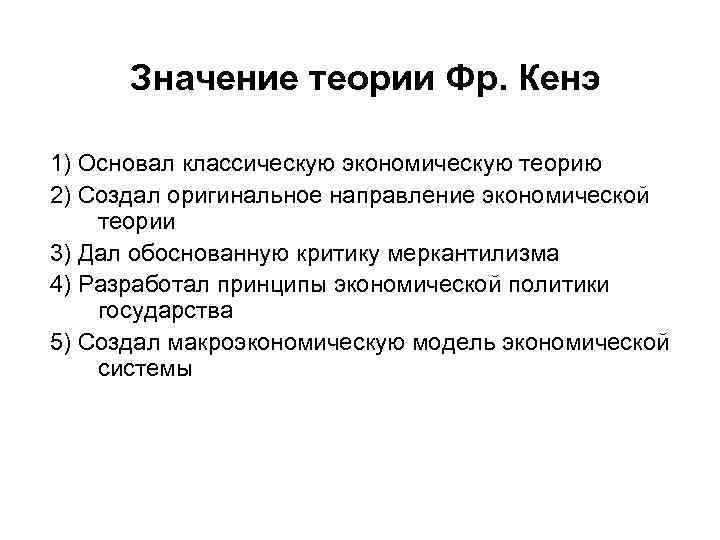 Значение теории Фр. Кенэ 1) Основал классическую экономическую теорию 2) Создал оригинальное направление экономической