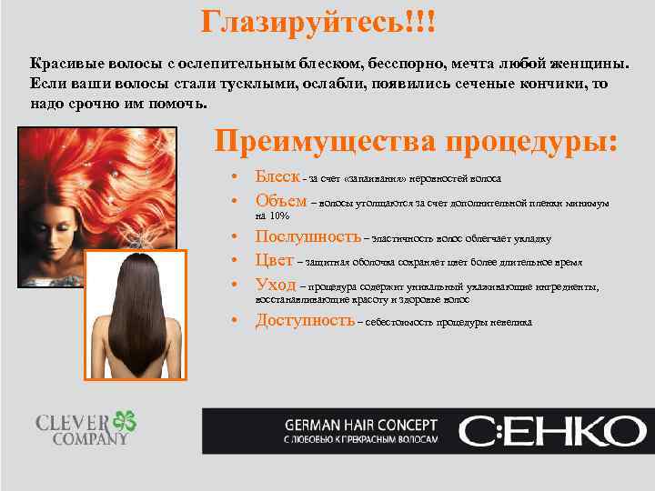  Глазируйтесь!!! Красивые волосы с ослепительным блеском, бесспорно, мечта любой женщины. Если ваши волосы