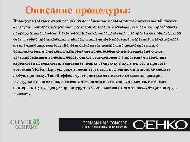  Описание процедуры: Процедура состоит из нанесения на ослабленные волосы тонкой питательной пленки «глазури»
