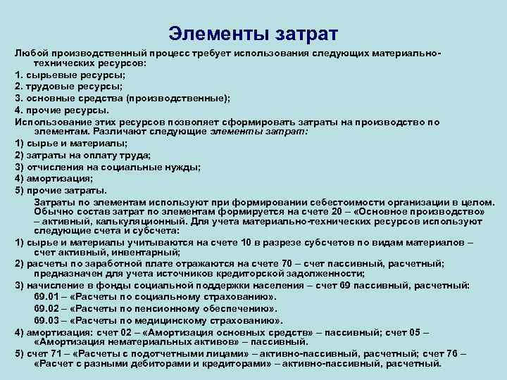 Элементы затрат Любой производственный процесс требует использования следующих материальнотехнических ресурсов: 1. сырьевые ресурсы; 2.