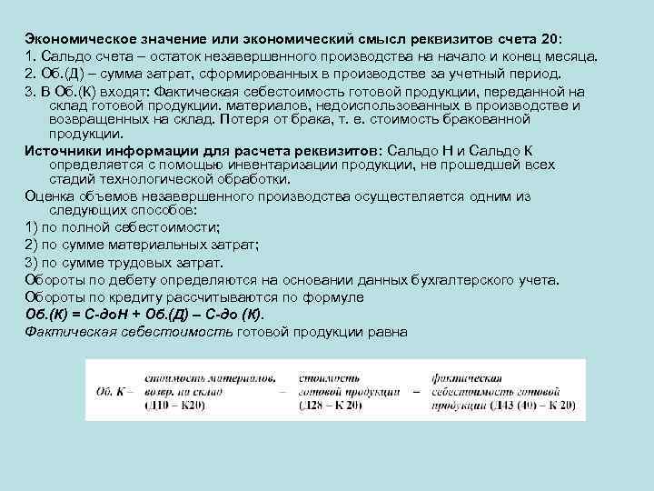 Экономическое значение или экономический смысл реквизитов счета 20: 1. Сальдо счета – остаток незавершенного
