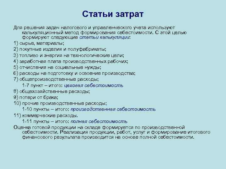 Статьи затрат Для решения задач налогового и управленческого учета используют калькуляционный метод формирования себестоимости.