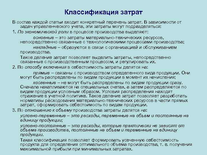 Классификация затрат В состав каждой статьи входит конкретный перечень затрат. В зависимости от задач