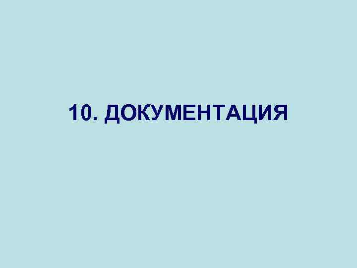 10. ДОКУМЕНТАЦИЯ 