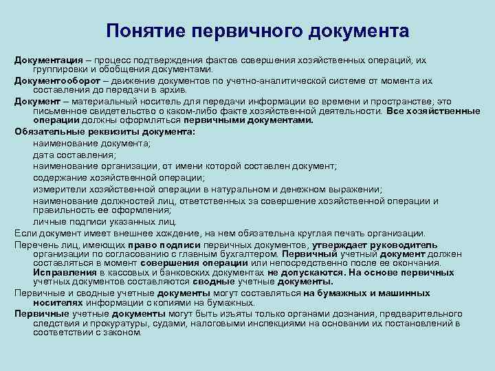 Первичная документация. Понятие первичных документов. Понятие первичного бухгалтерского документа. Порядок оформления первичных документов. Навыки работы с первичной документацией.