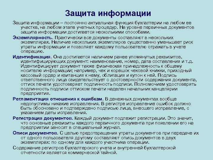 Защита информации – постоянно актуальная функция бухгалтерии на любом ее участке, на любом этапе