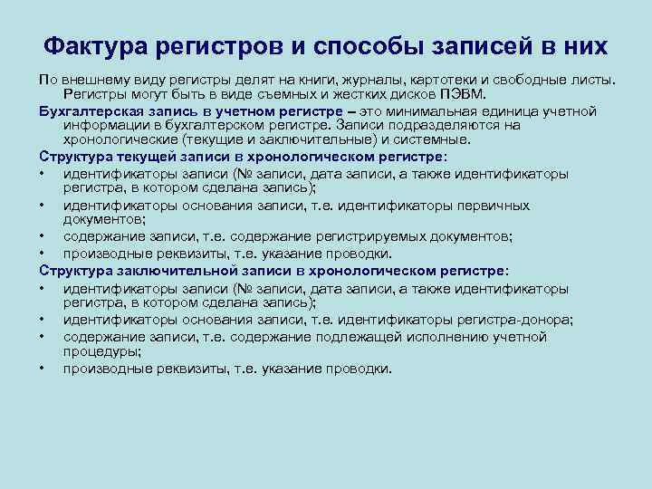 Фактура регистров и способы записей в них По внешнему виду регистры делят на книги,