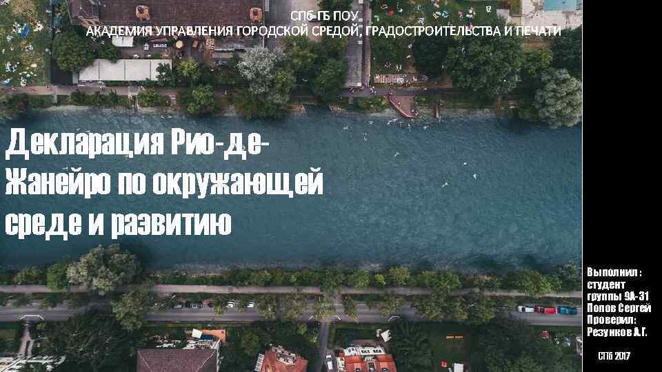 СПб ГБ ПОУ АКАДЕМИЯ УПРАВЛЕНИЯ ГОРОДСКОЙ СРЕДОЙ, ГРАДОСТРОИТЕЛЬСТВА И ПЕЧАТИ Декларация Рио-де. Жанейро по