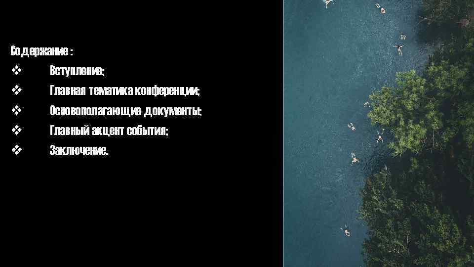 Содержание : v Вступление; v Главная тематика конференции; v Основополагающие документы; v Главный акцент