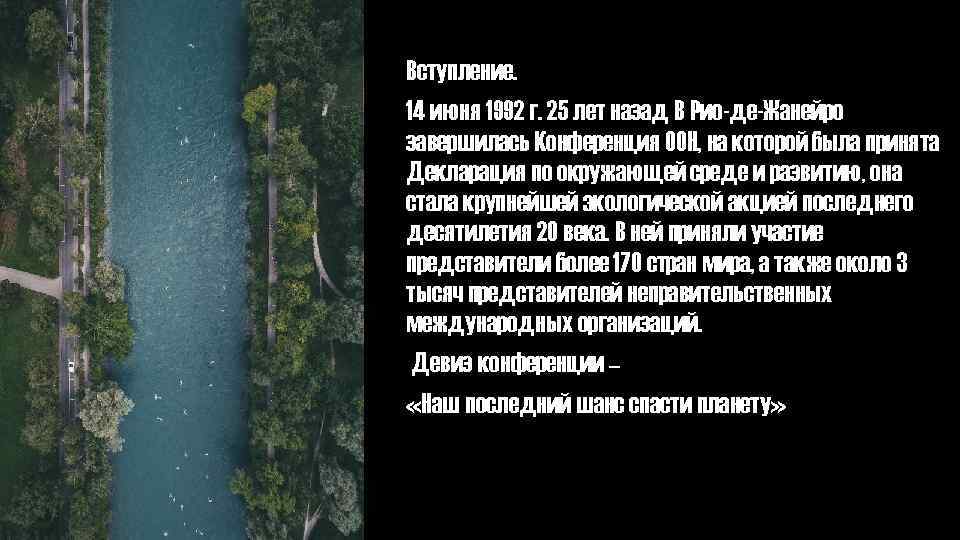 Вступление. 14 июня 1992 г. 25 лет назад В Рио-де-Жанейро завершилась Конференция ООН, на