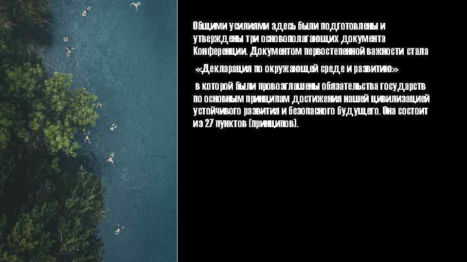 Общими усилиями здесь были подготовлены и утверждены три основополагающих документа Конференции. Документом первостепенной важности