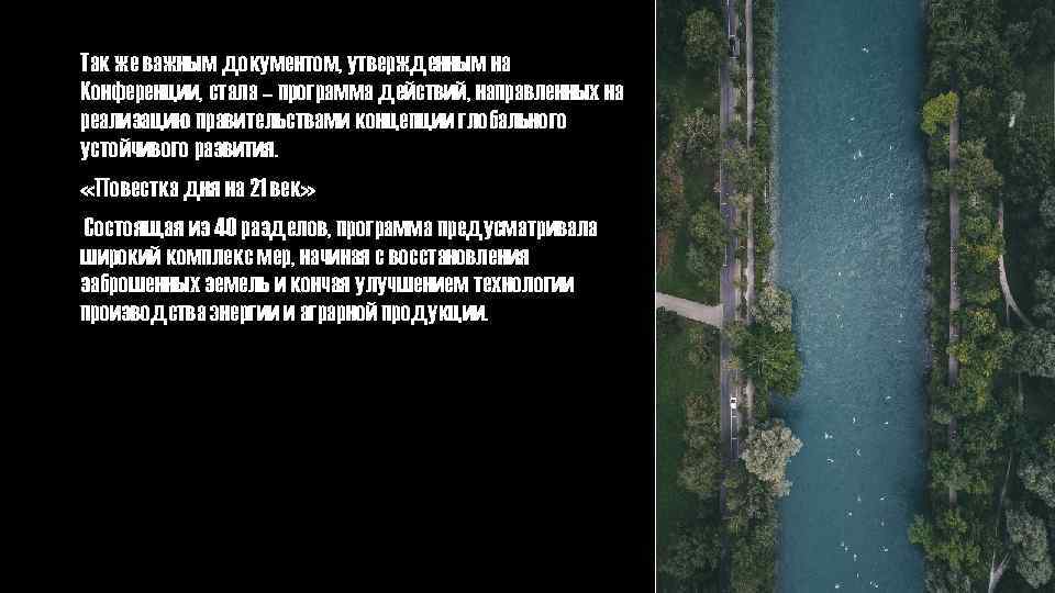 Так же важным документом, утвержденным на Конференции, стала – программа действий, направленных на реализацию