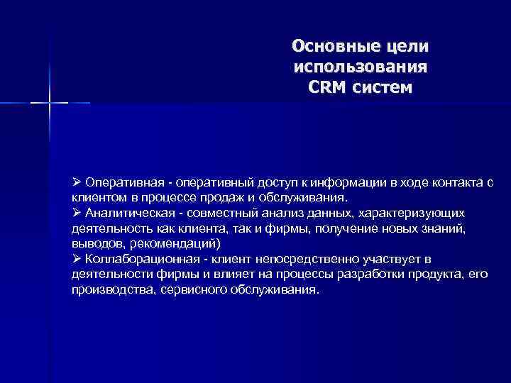 Основные цели использования CRM систем Ø Оперативная - оперативный доступ к информации в ходе