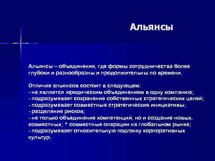 Альянсы – объединения, где формы сотрудничества более глубоки и разнообразны и продолжительны по времени.