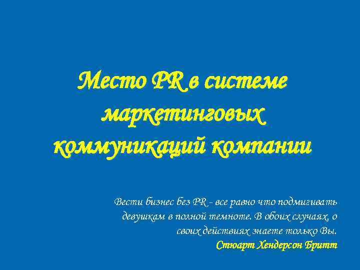 Место PR в системе маркетинговых коммуникаций компании Вести бизнес без PR - все равно