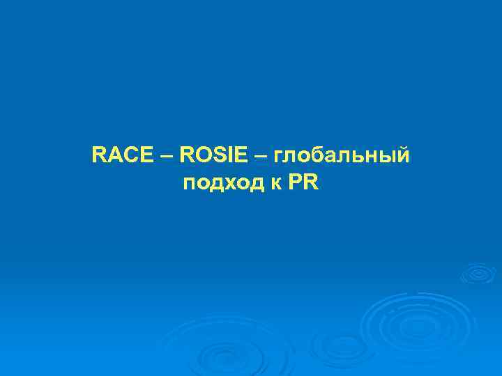 RACE – ROSIE – глобальный подход к PR 