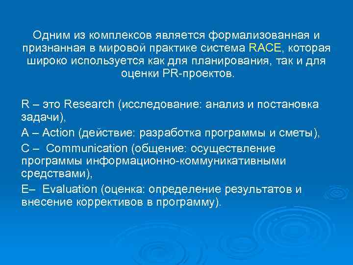 Одним из комплексов является формализованная и признанная в мировой практике система RACE, которая широко