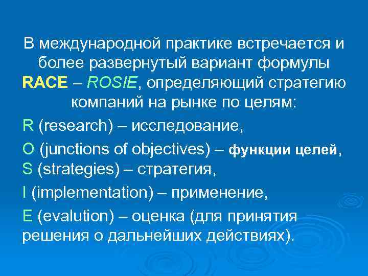 В международной практике встречается и более развернутый вариант формулы RACE – ROSIE, определяющий стратегию