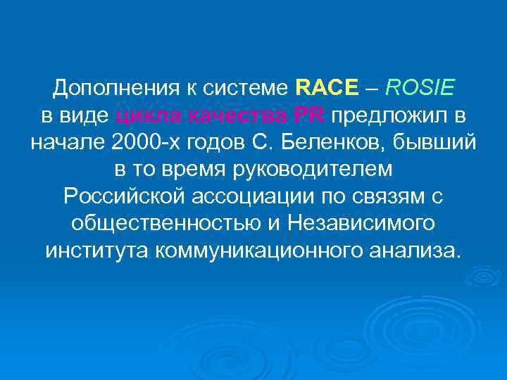 Дополнения к системе RACE – ROSIE в виде цикла качества PR предложил в начале