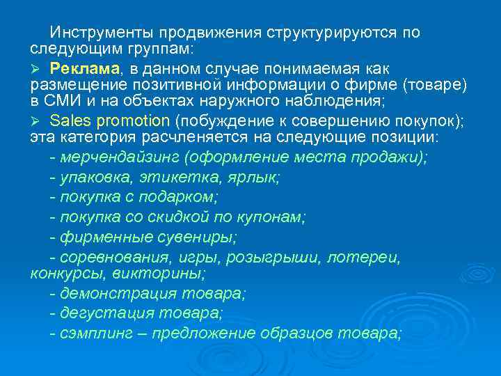 Инструменты продвижения структурируются по следующим группам: Ø Реклама, в данном случае понимаемая как размещение