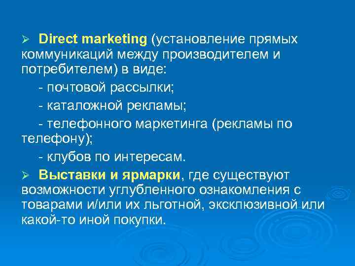 Direct marketing (установление прямых коммуникаций между производителем и потребителем) в виде: почтовой рассылки; каталожной