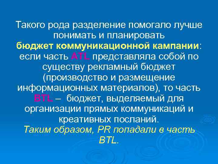 Такого рода разделение помогало лучше понимать и планировать бюджет коммуникационной кампании: если часть ATL