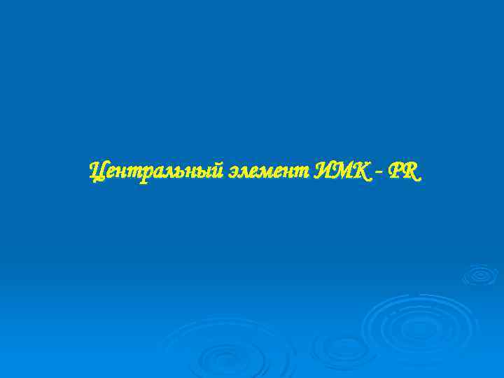 Центральный элемент ИМК - PR 