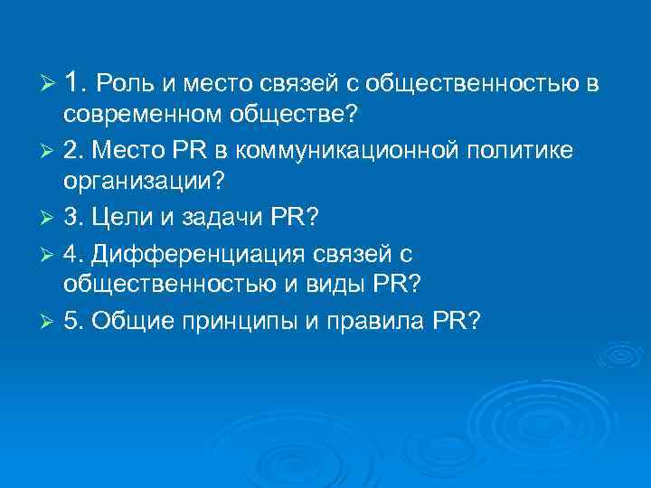 Место связь. Роль связей с общественностью в современном обществе. Задачи PR В современном обществе. Цели PR В современном обществе. Место и роль связей с общественностью в современном мире.